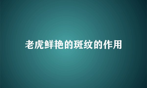 老虎鲜艳的斑纹的作用