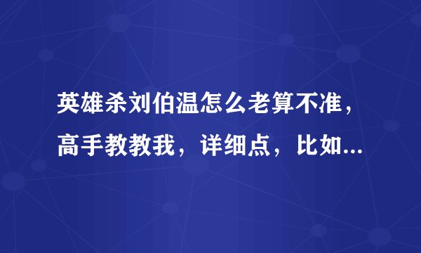 英雄杀刘伯温怎么老算不准，高手教教我，详细点，比如算牢，怎么调牌，牌左右可以调动的吗？