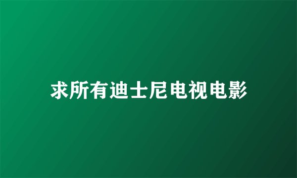 求所有迪士尼电视电影