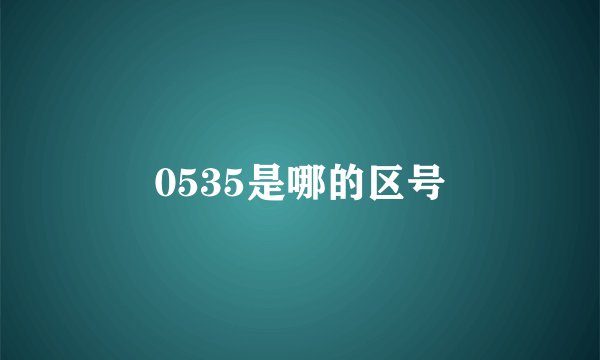 0535是哪的区号
