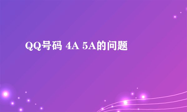 QQ号码 4A 5A的问题