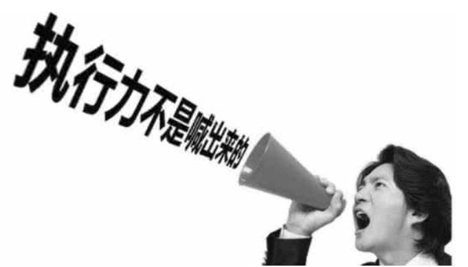 什么是执行力的三要素