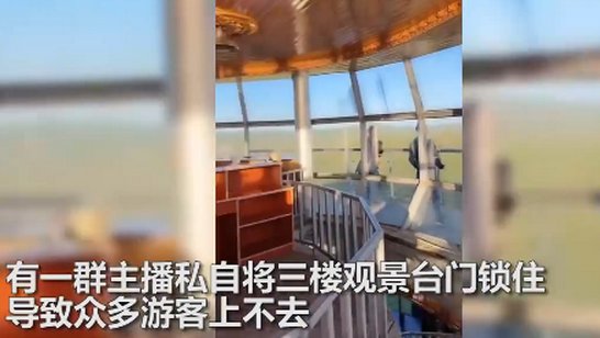 主播私自锁观景台做直播是怎么回事