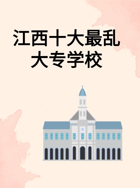 江西十大最乱大专学校