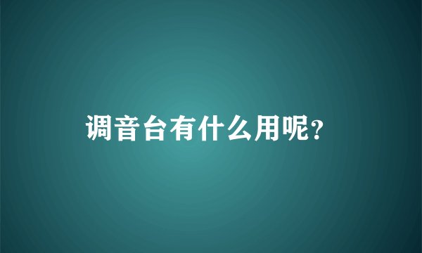 调音台有什么用呢？