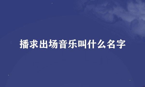 播求出场音乐叫什么名字