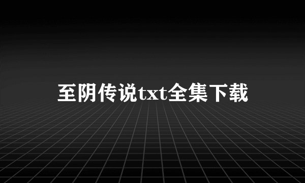 至阴传说txt全集下载