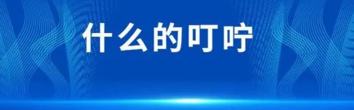 叮咛的意思二年级