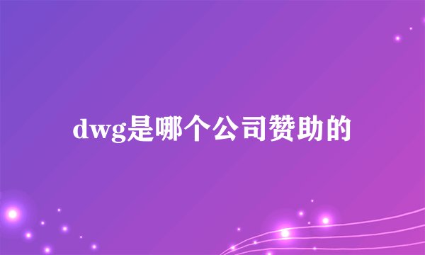 dwg是哪个公司赞助的
