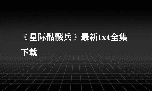 《星际骷髅兵》最新txt全集下载
