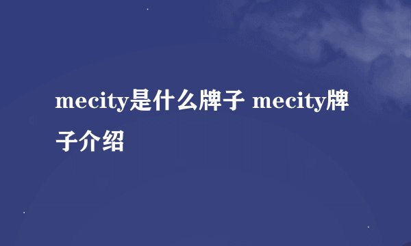 mecity是什么牌子 mecity牌子介绍