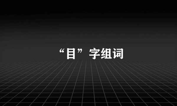 “目”字组词