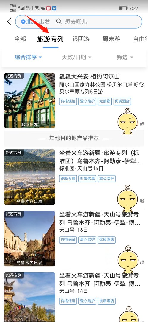 旅游专列怎么买票