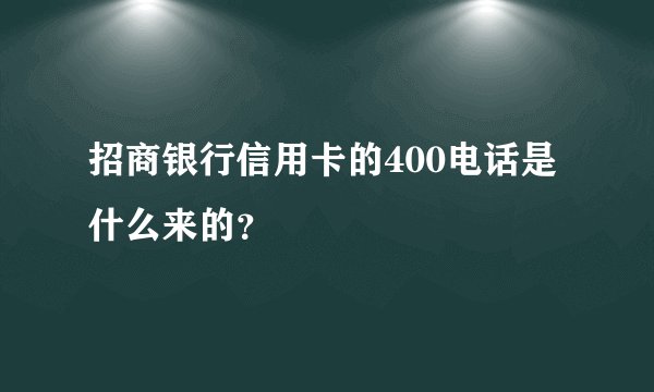招商银行信用卡的400电话是什么来的？