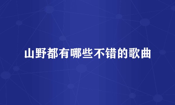 山野都有哪些不错的歌曲