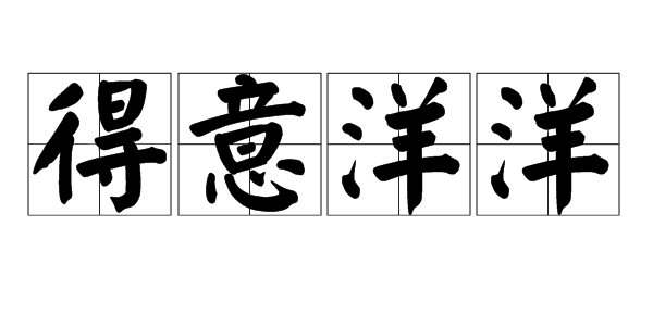 “得意洋洋”“得意扬扬”哪个是对的？