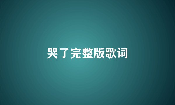 哭了完整版歌词