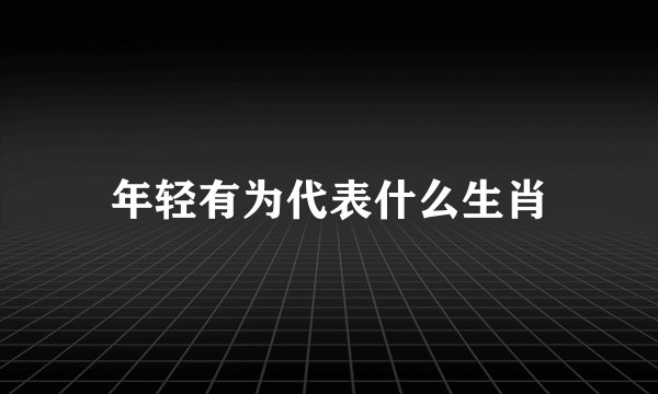 年轻有为代表什么生肖