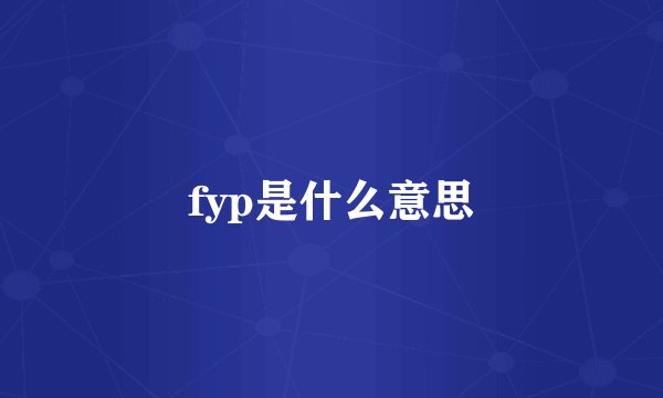 fyp是什么意思
