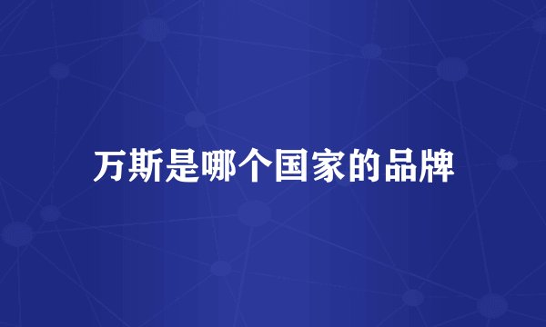 万斯是哪个国家的品牌