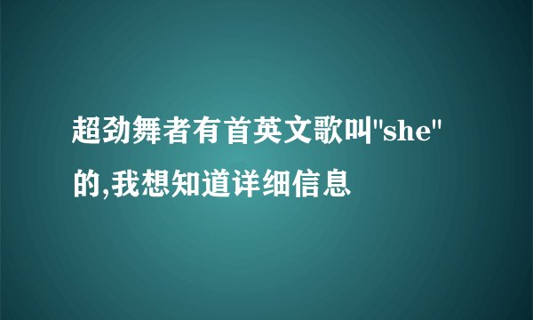 超劲舞者有首英文歌叫