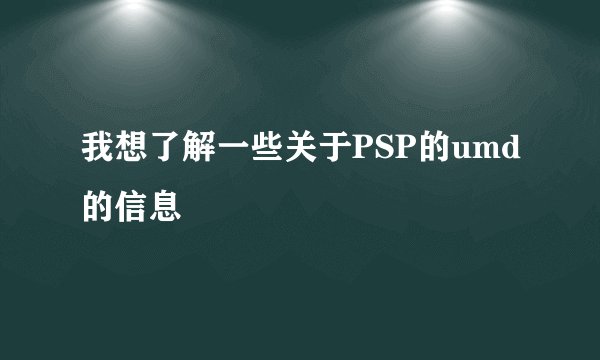 我想了解一些关于PSP的umd的信息