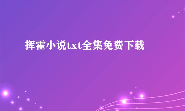 挥霍小说txt全集免费下载