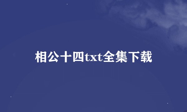 相公十四txt全集下载