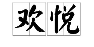 “欢悦”的反义词是什么？