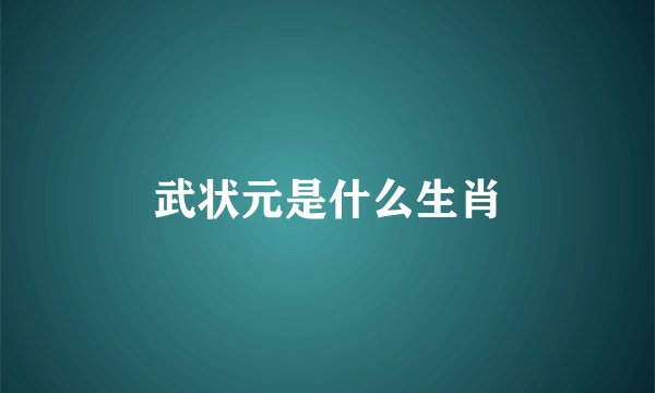 武状元是什么生肖