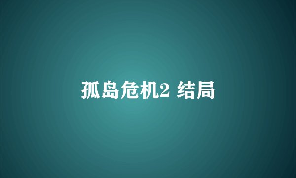 孤岛危机2 结局