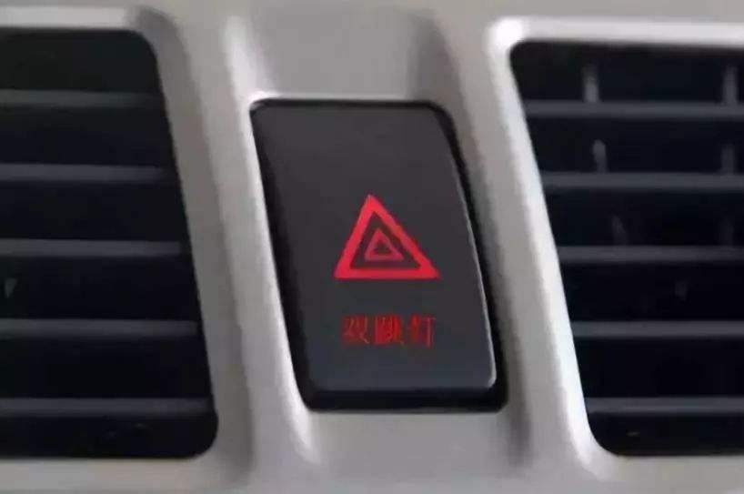 怎样关掉汽车的双闪灯！