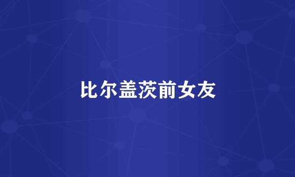 比尔盖茨前女友