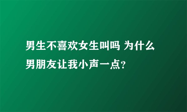 男生不喜欢女生叫吗 为什么男朋友让我小声一点？
