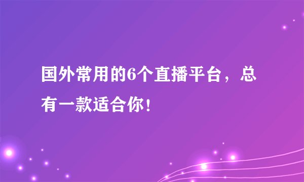 国外常用的6个直播平台，总有一款适合你！