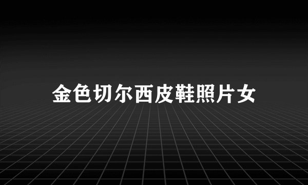 金色切尔西皮鞋照片女