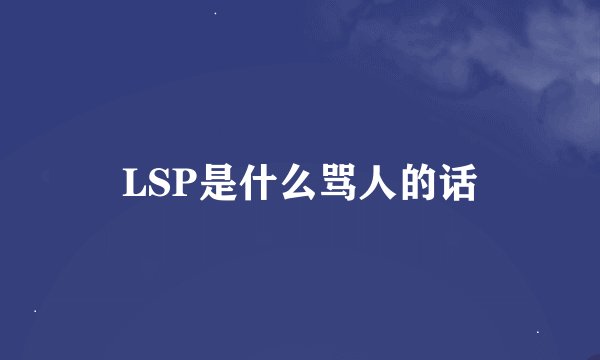 LSP是什么骂人的话
