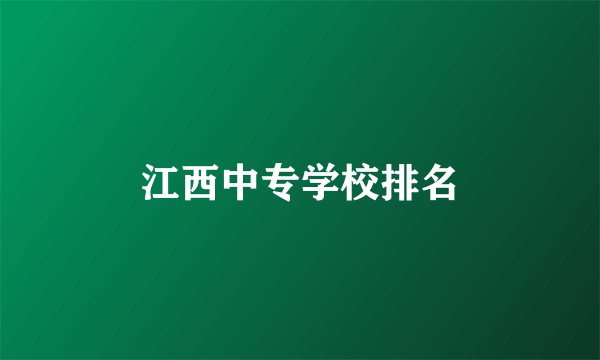 江西中专学校排名