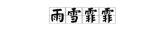 “雨雪霏霏”怎么读?