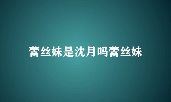 蕾丝妹是沈月吗蕾丝妹