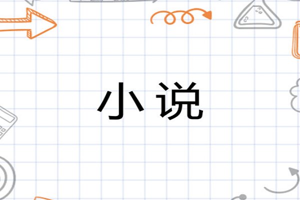 农家女穿越农家三兄弟的小说