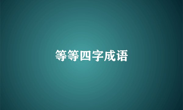 等等四字成语