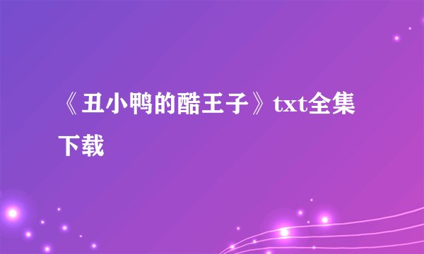 《丑小鸭的酷王子》txt全集下载