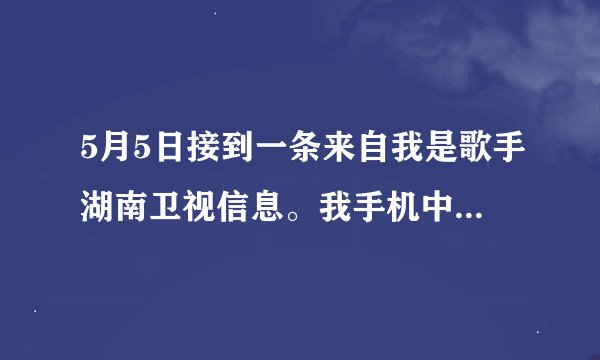 5月5日接到一条来自我是歌手湖南卫视信息。我手机中二等奖。138000万和苹果笔记本电脑一台。结果