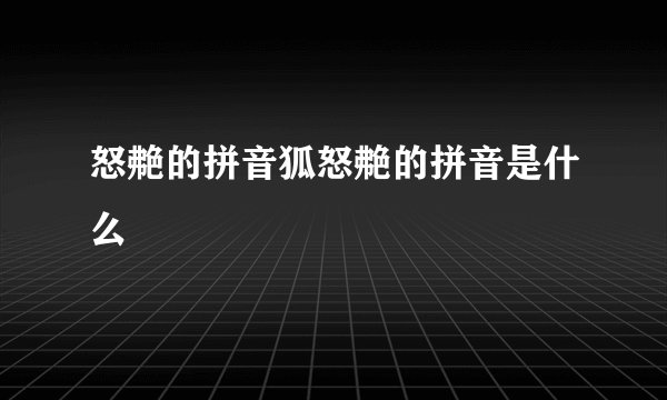 怒艴的拼音狐怒艴的拼音是什么