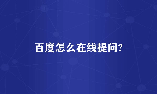 百度怎么在线提问?
