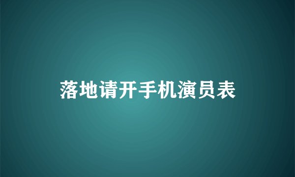 落地请开手机演员表