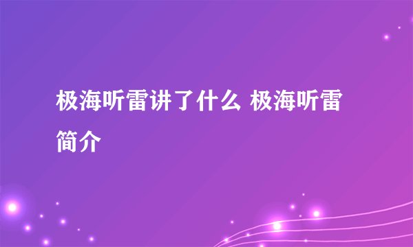 极海听雷讲了什么 极海听雷简介