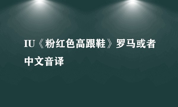 IU《粉红色高跟鞋》罗马或者中文音译
