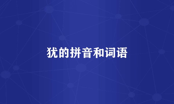 犹的拼音和词语